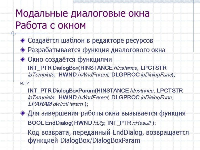 Модальные диалоговые окна Работа с окном Создаётся шаблон в редакторе ресурсов Разрабатывается функция диалогового